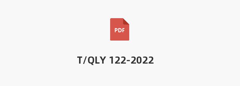 T/QLY 122-2022